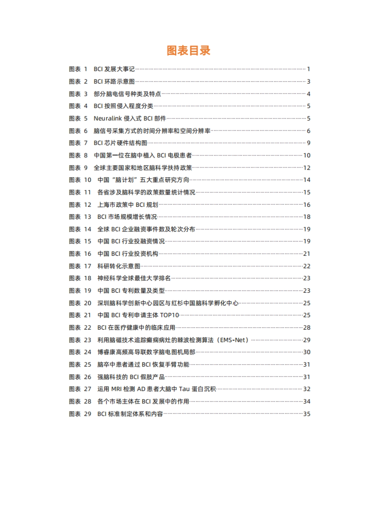 脑机接口医疗健康行业研究报告-51页_第6页