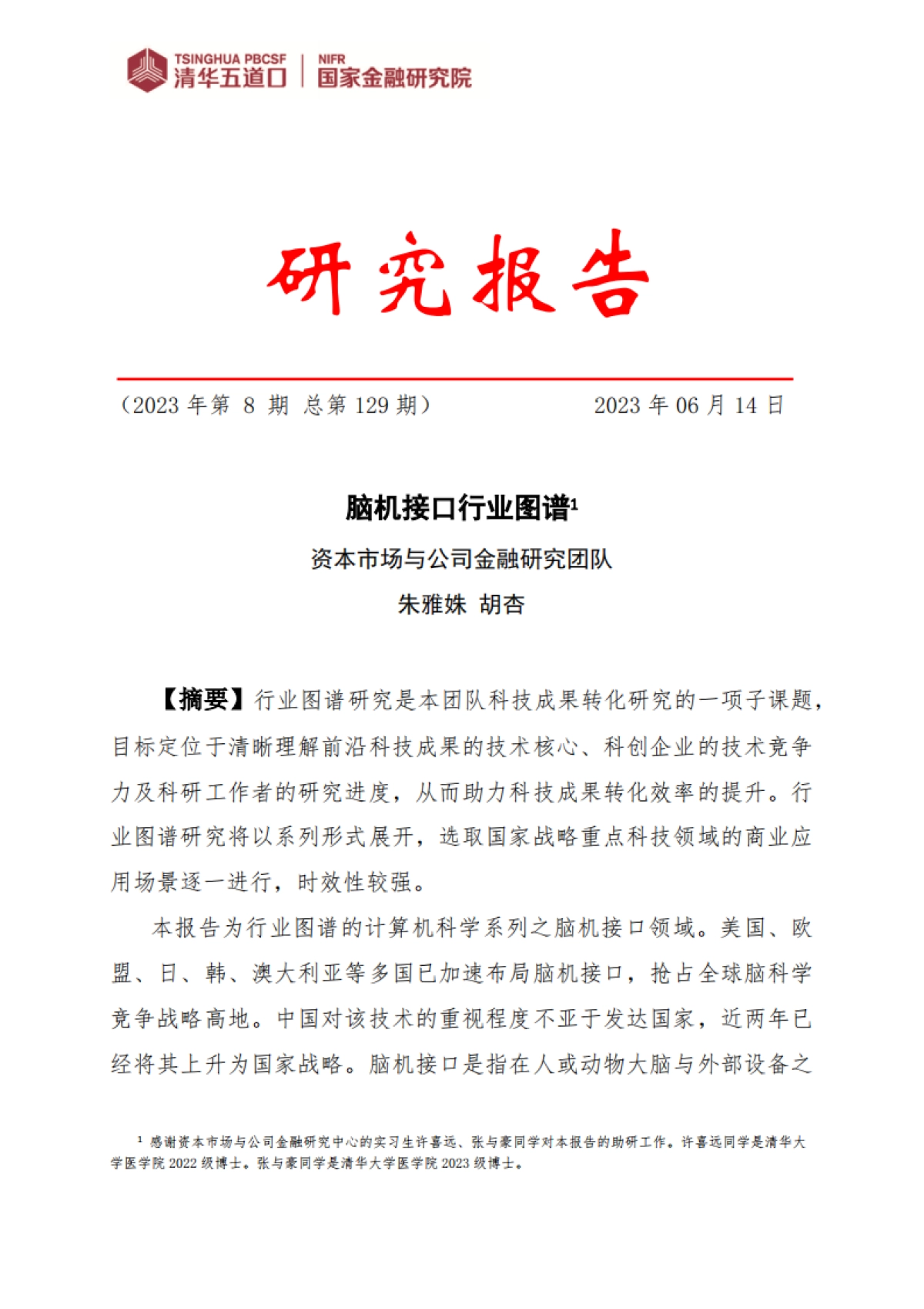 脑机接口行业图谱_第1页