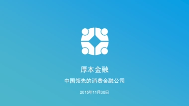 厚本金融 商业计划书