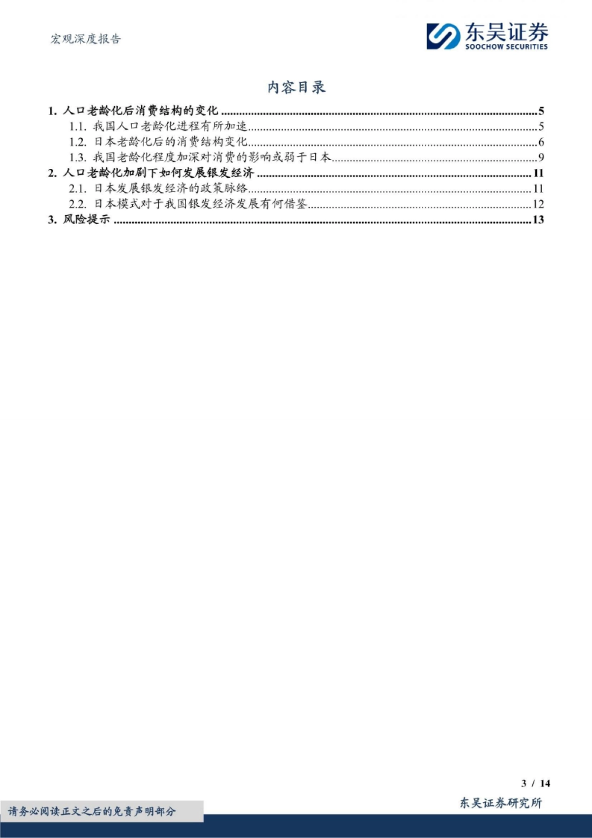 宏观深度报告：老龄化进程下的消费变迁和银发经济_第3页