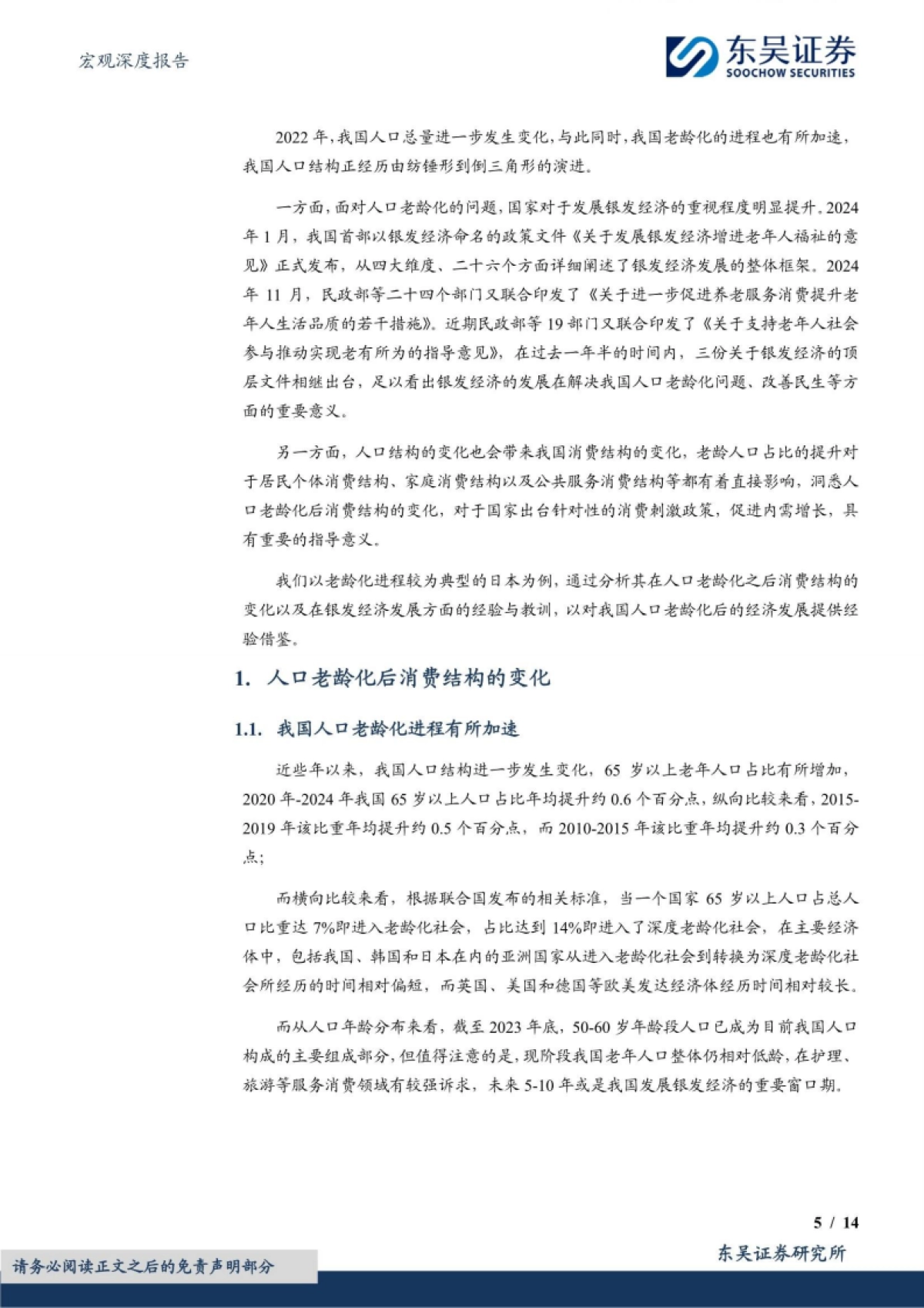 宏观深度报告：老龄化进程下的消费变迁和银发经济_第5页