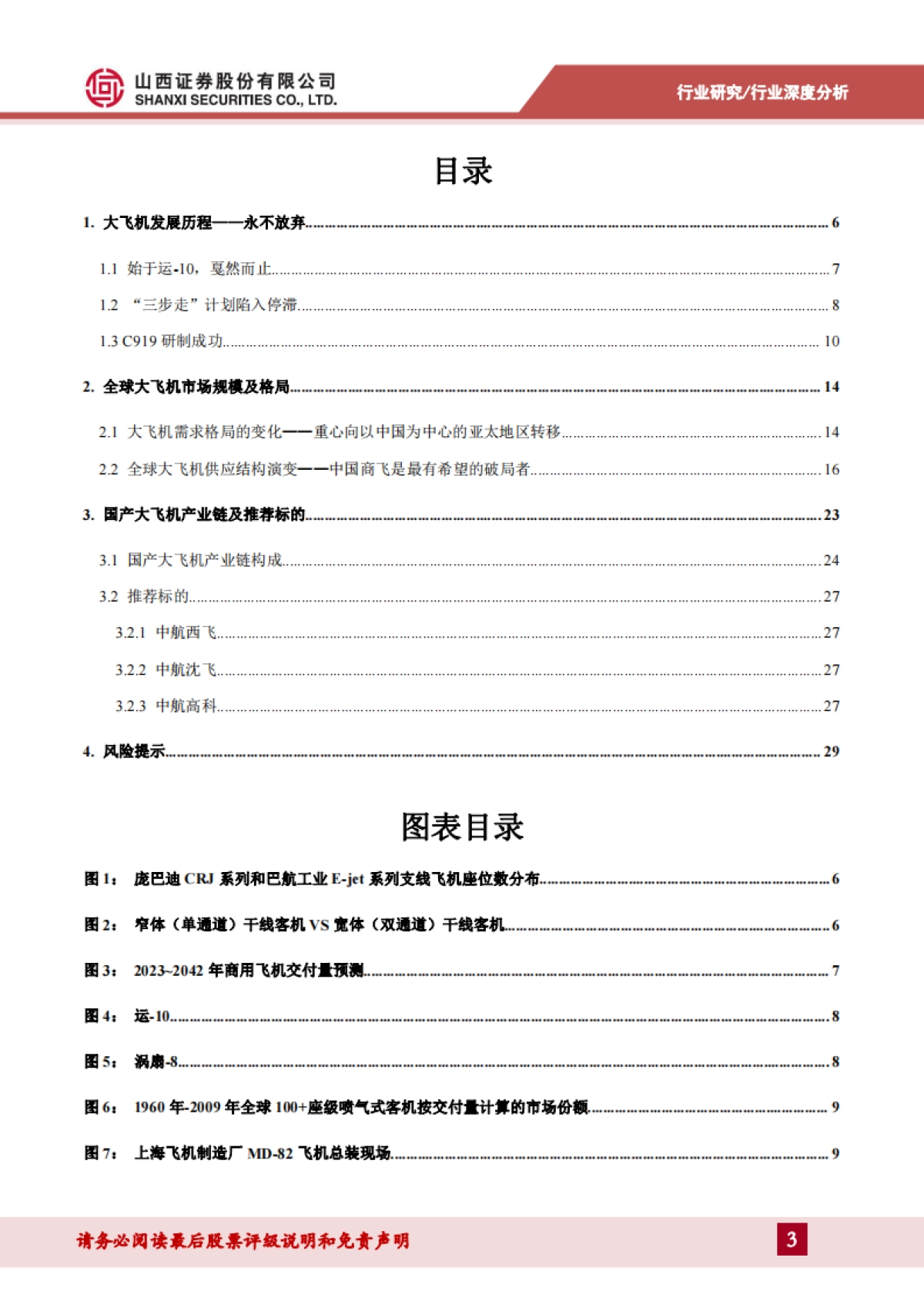 国产大型客机专题报告：全球市场格局发生剧变，中国客机迎来历史机遇_第3页