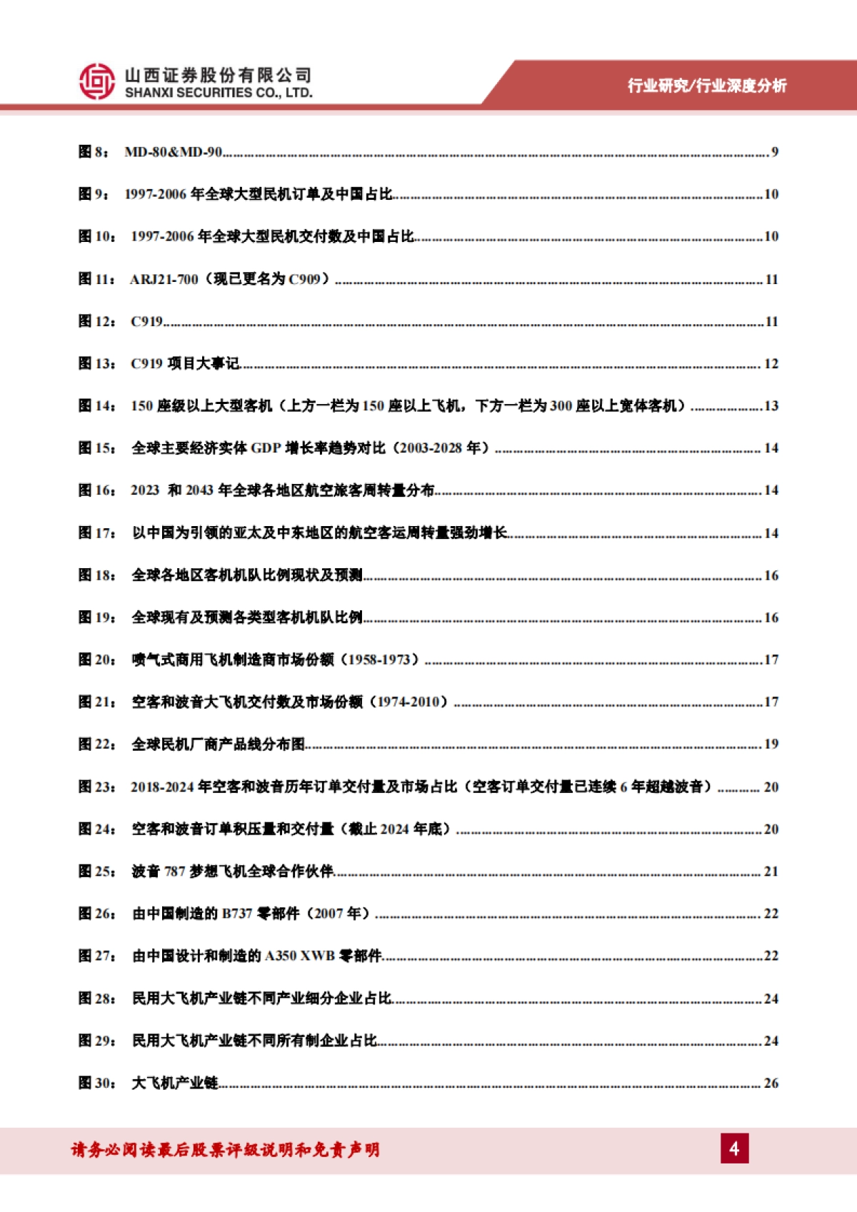 国产大型客机专题报告：全球市场格局发生剧变，中国客机迎来历史机遇_第4页