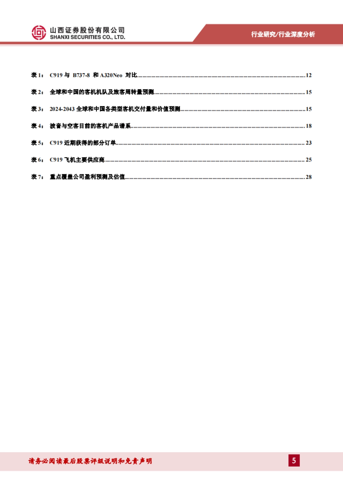 国产大型客机专题报告：全球市场格局发生剧变，中国客机迎来历史机遇_第5页