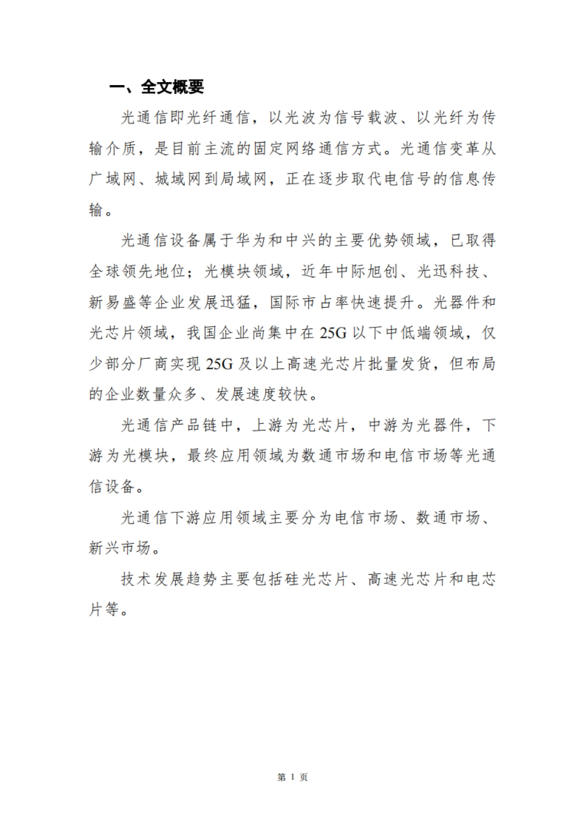 光通信行业深度研究报告_第3页