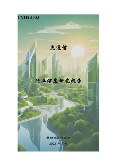 光通信行业深度研究报告