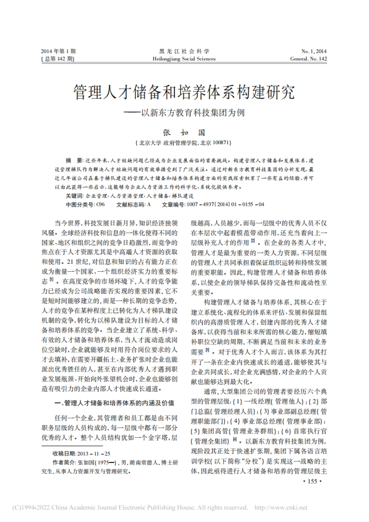 管理人才储备和培养体系构建研究——以新东方教育科技集团为例_第1页