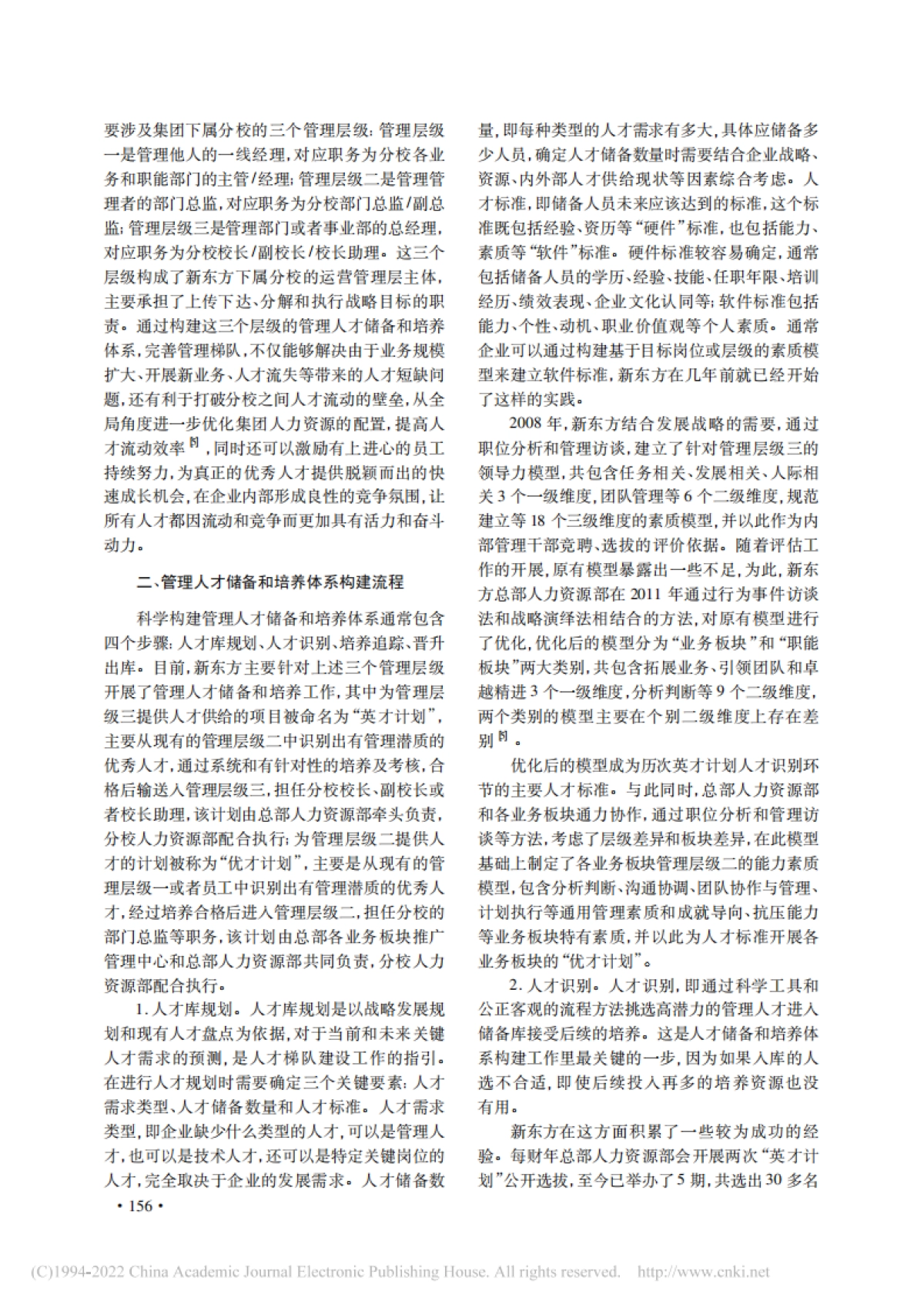 管理人才储备和培养体系构建研究——以新东方教育科技集团为例_第2页