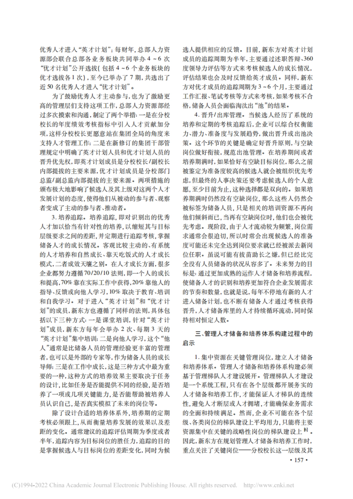 管理人才储备和培养体系构建研究——以新东方教育科技集团为例_第3页