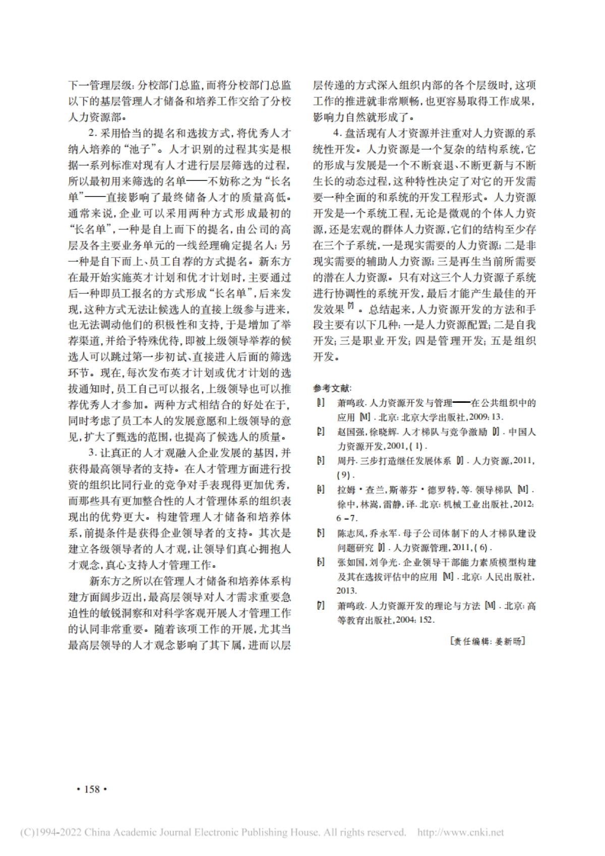 管理人才储备和培养体系构建研究——以新东方教育科技集团为例_第4页