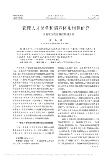管理人才储备和培养体系构建研究——以新东方教育科技集团为例