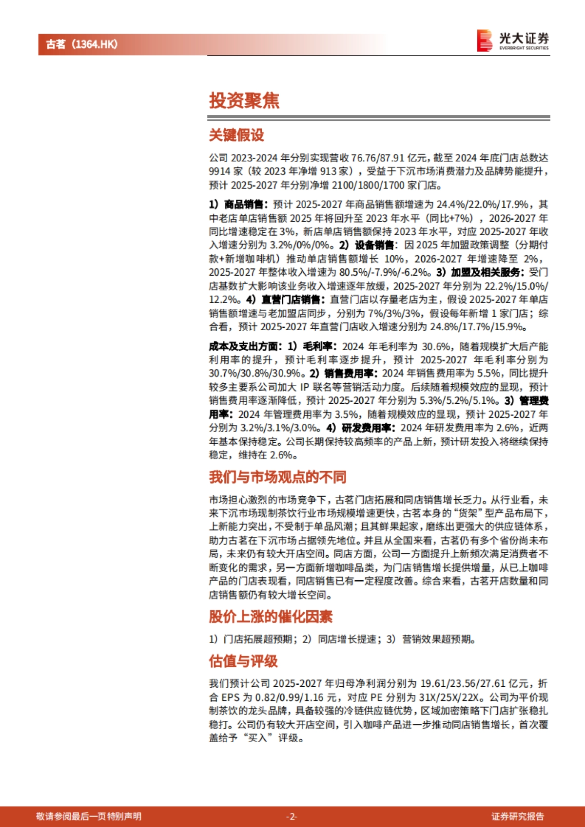 古茗投资价值分析报告:全品类货架型品牌,“结硬寨”践行长期主义_第2页