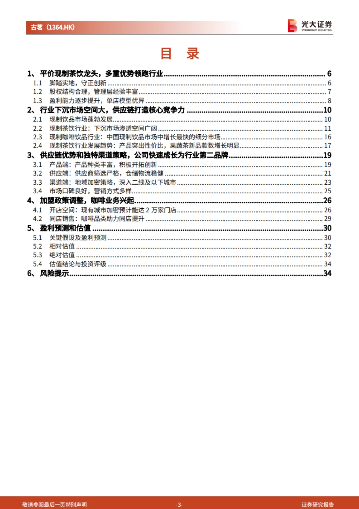 古茗投资价值分析报告:全品类货架型品牌,“结硬寨”践行长期主义_第3页