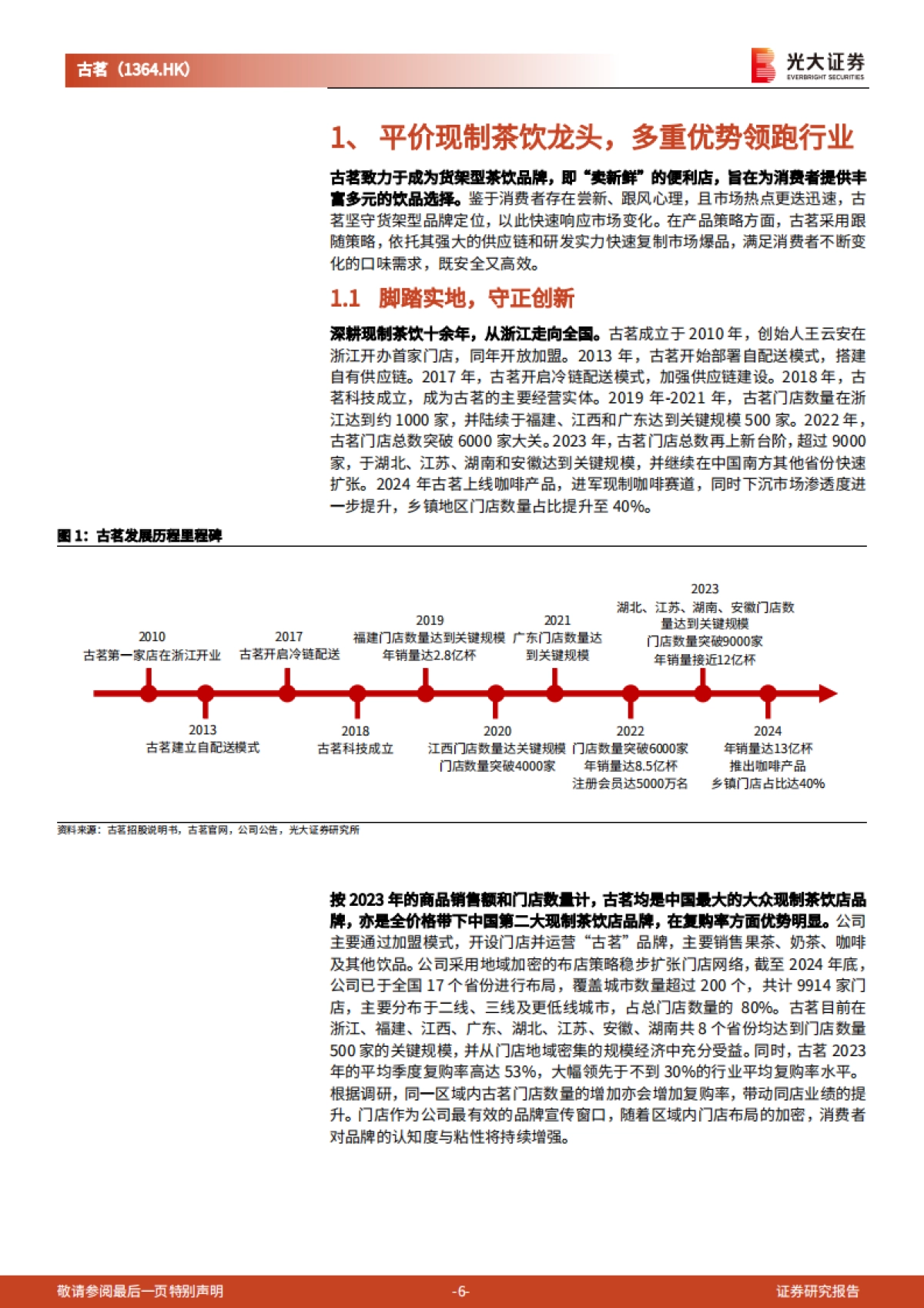 古茗投资价值分析报告:全品类货架型品牌,“结硬寨”践行长期主义_第6页
