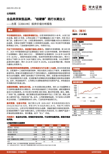 古茗投资价值分析报告：全品类货架型品牌，“结硬寨”践行长期主义