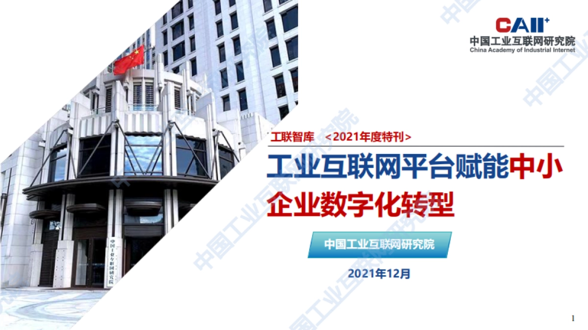 工业互联网平台赋能中小企业数字化转型_第1页