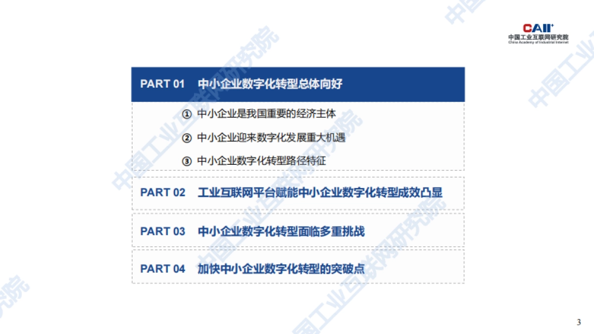 工业互联网平台赋能中小企业数字化转型_第3页