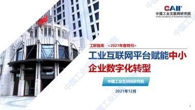 工业互联网平台赋能中小企业数字化转型