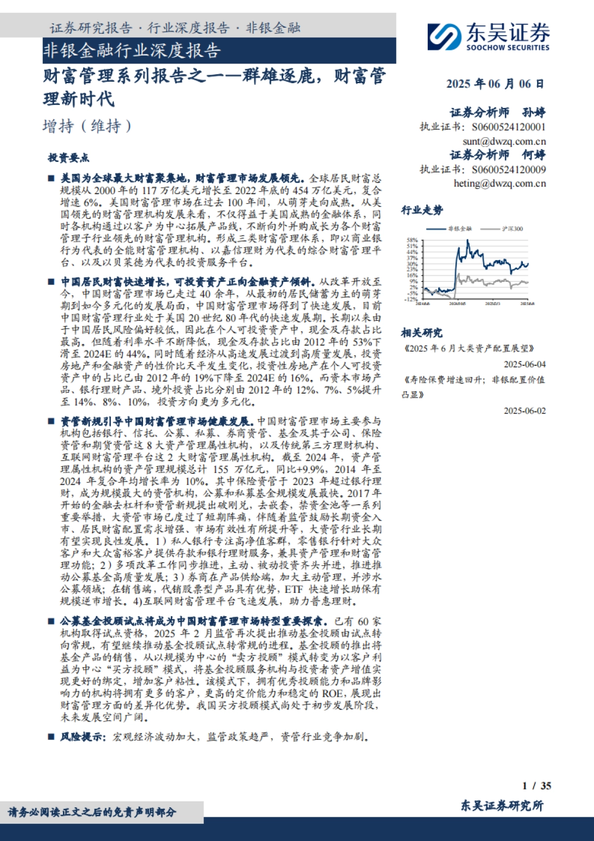 非银金融行业深度报告：财富管理系列报告之一—群雄逐鹿，财富管理新时代_第1页