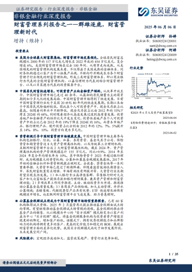 非银金融行业深度报告：财富管理系列报告之一—群雄逐鹿，财富管理新时代