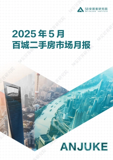 房地产行业：2025年5月二手房市场月报