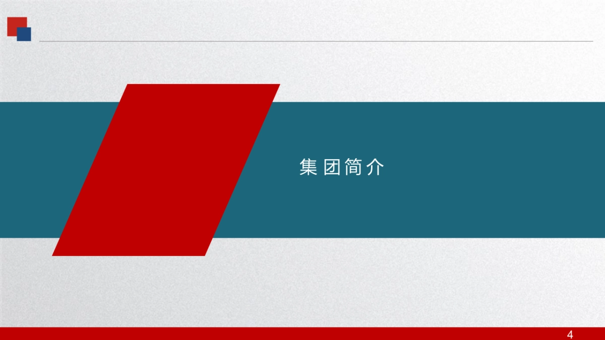 多业态集团企业数字化转型探索（30页 PPT）_第4页