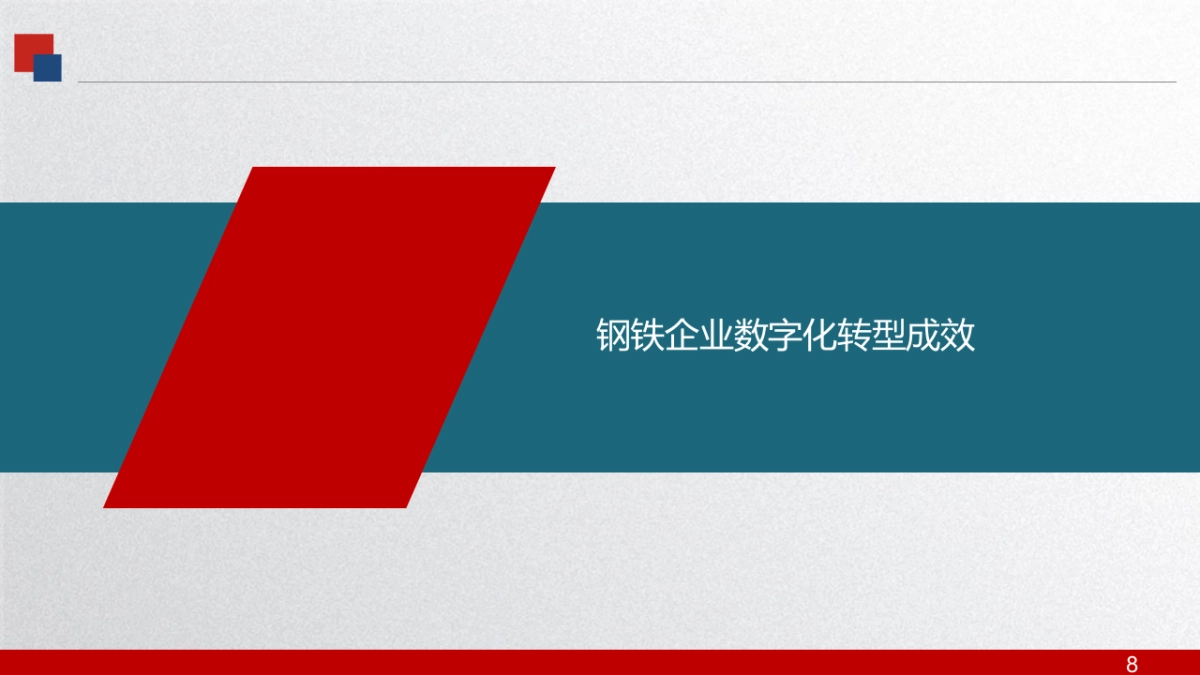 多业态集团企业数字化转型探索（30页 PPT）_第8页