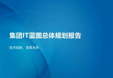 德勤企业数字化转型应用蓝图顶层规划报告 （320页 PPT）