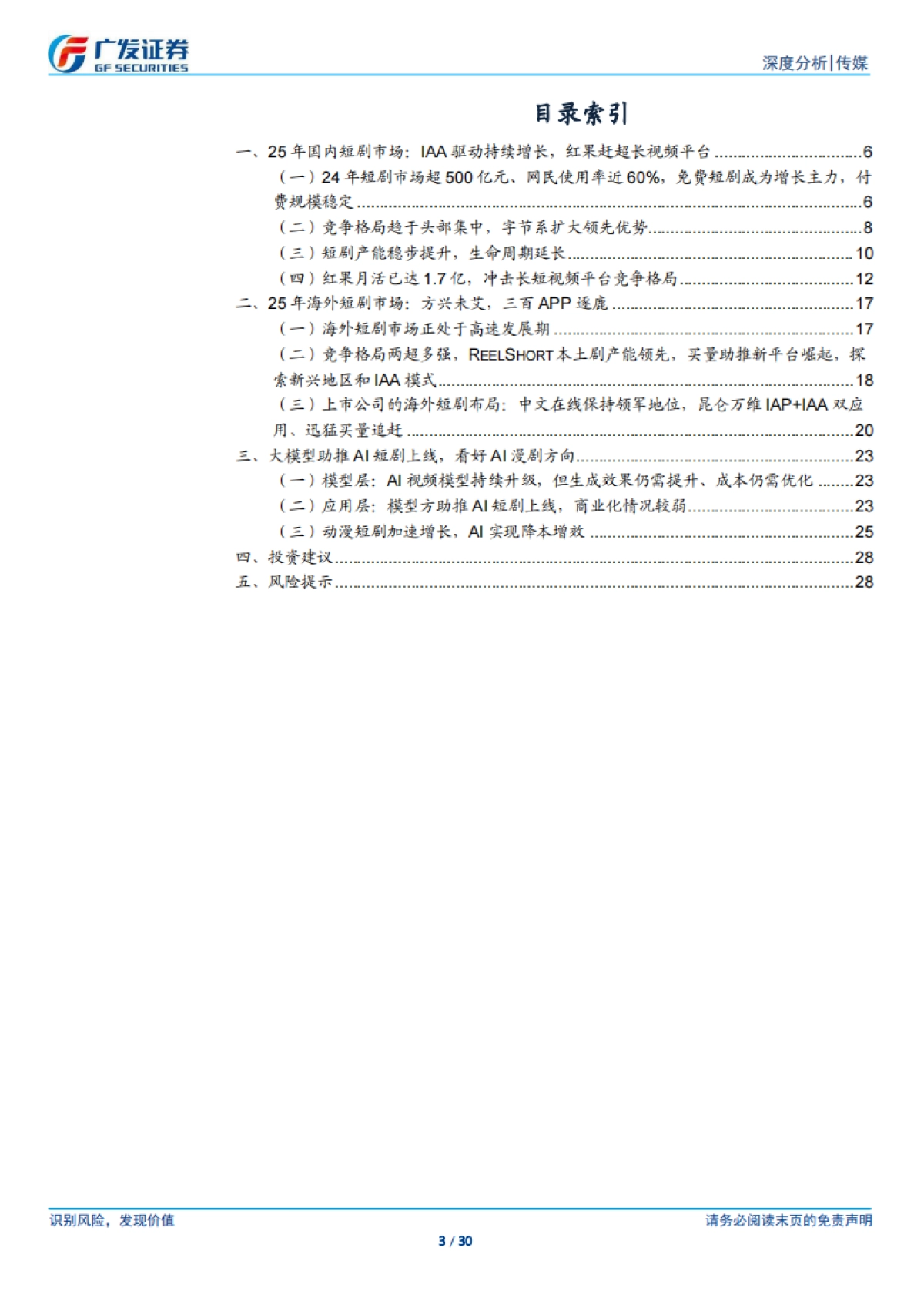 传媒行业短剧专题报告（四）：红果赶超长视频海外持续高增看好AI漫短_第3页