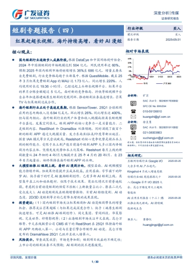 传媒行业短剧专题报告（四）：红果赶超长视频海外持续高增看好AI漫短