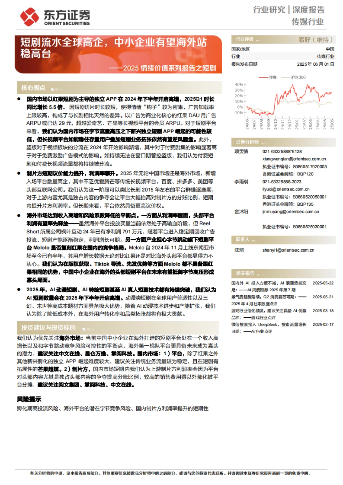 传媒行业2025情绪价值系列报告之短剧:短剧流水全球高企中小企业有望海外站稳高台_第1页