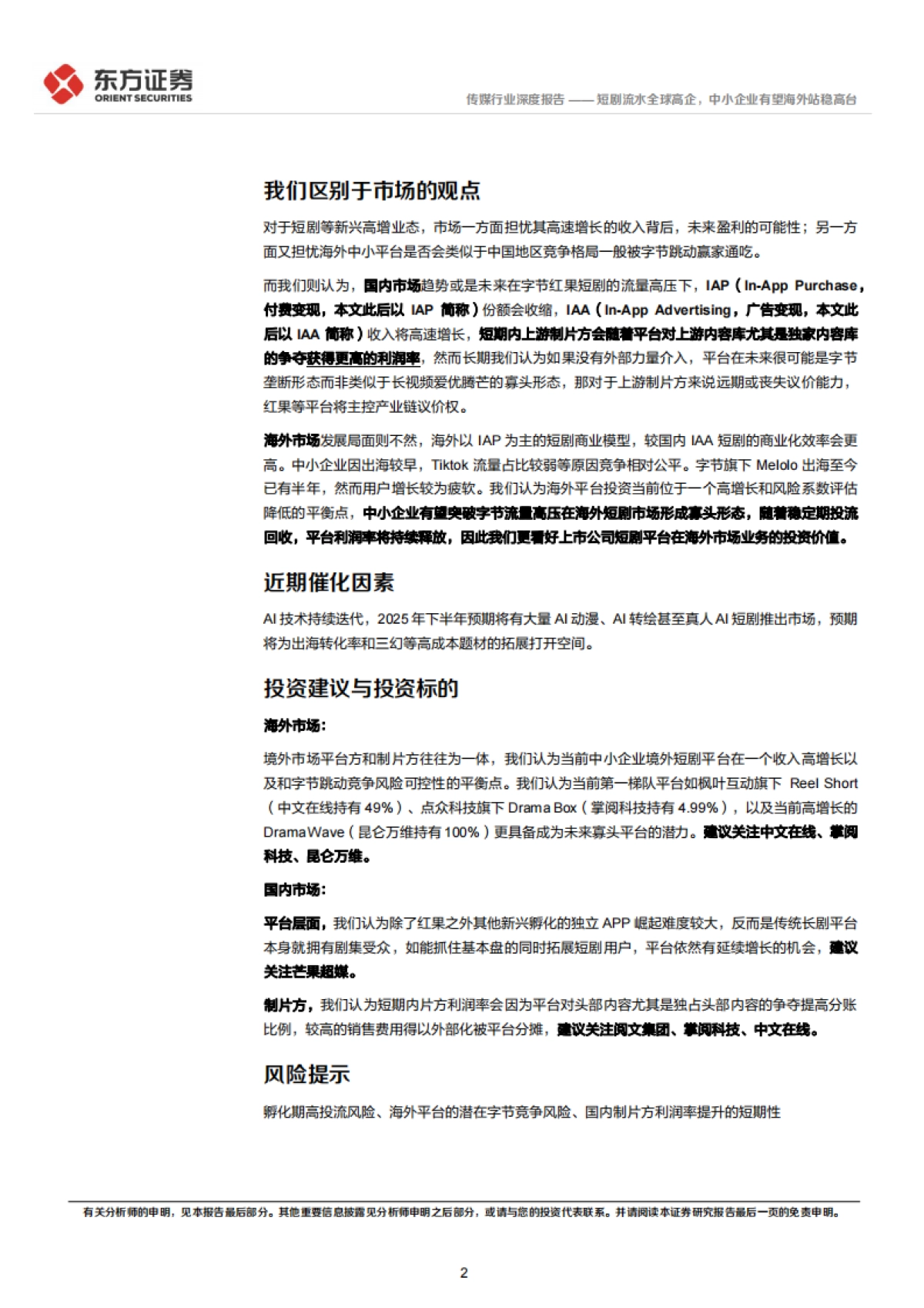 传媒行业2025情绪价值系列报告之短剧:短剧流水全球高企中小企业有望海外站稳高台_第2页