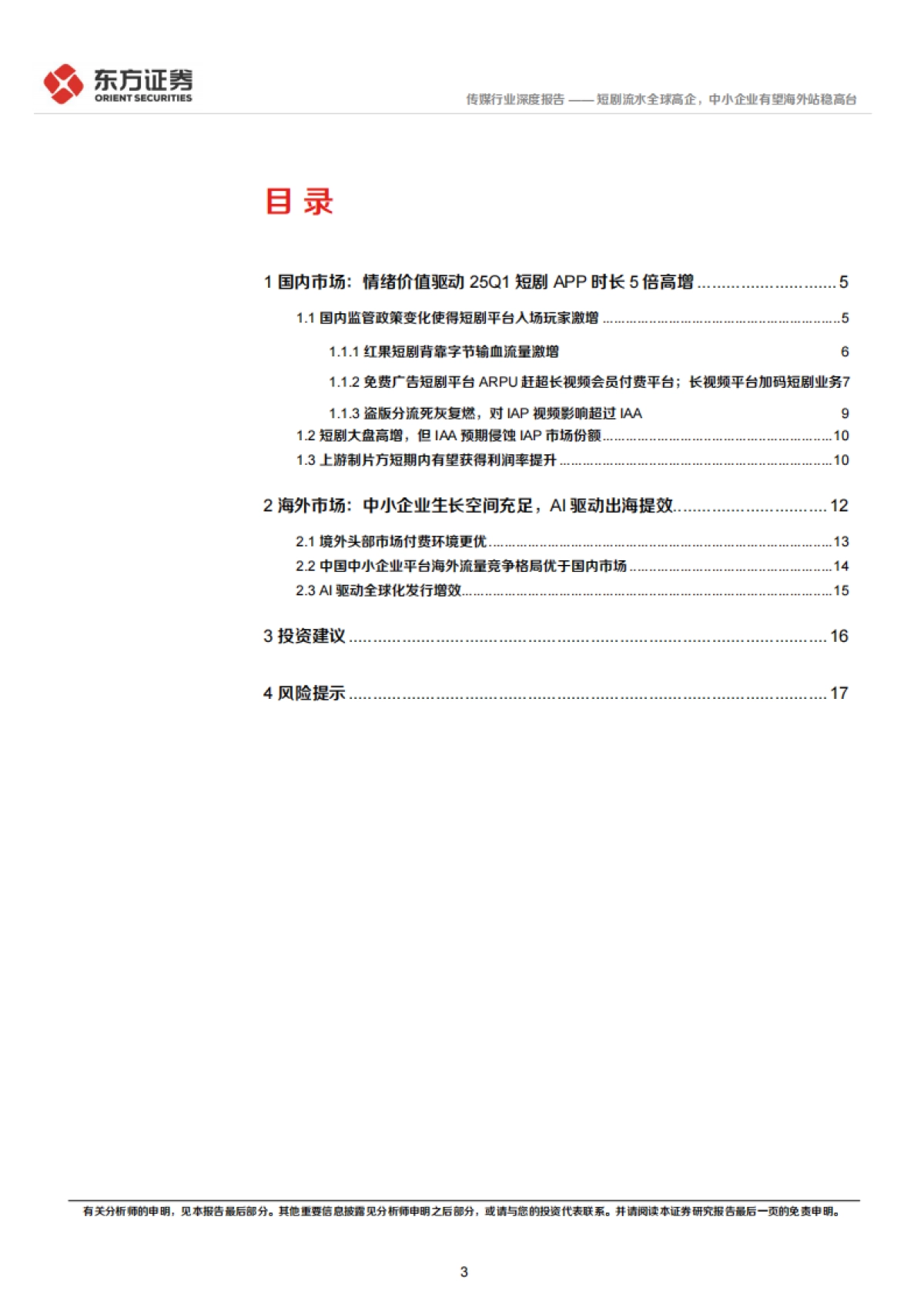 传媒行业2025情绪价值系列报告之短剧:短剧流水全球高企中小企业有望海外站稳高台_第3页