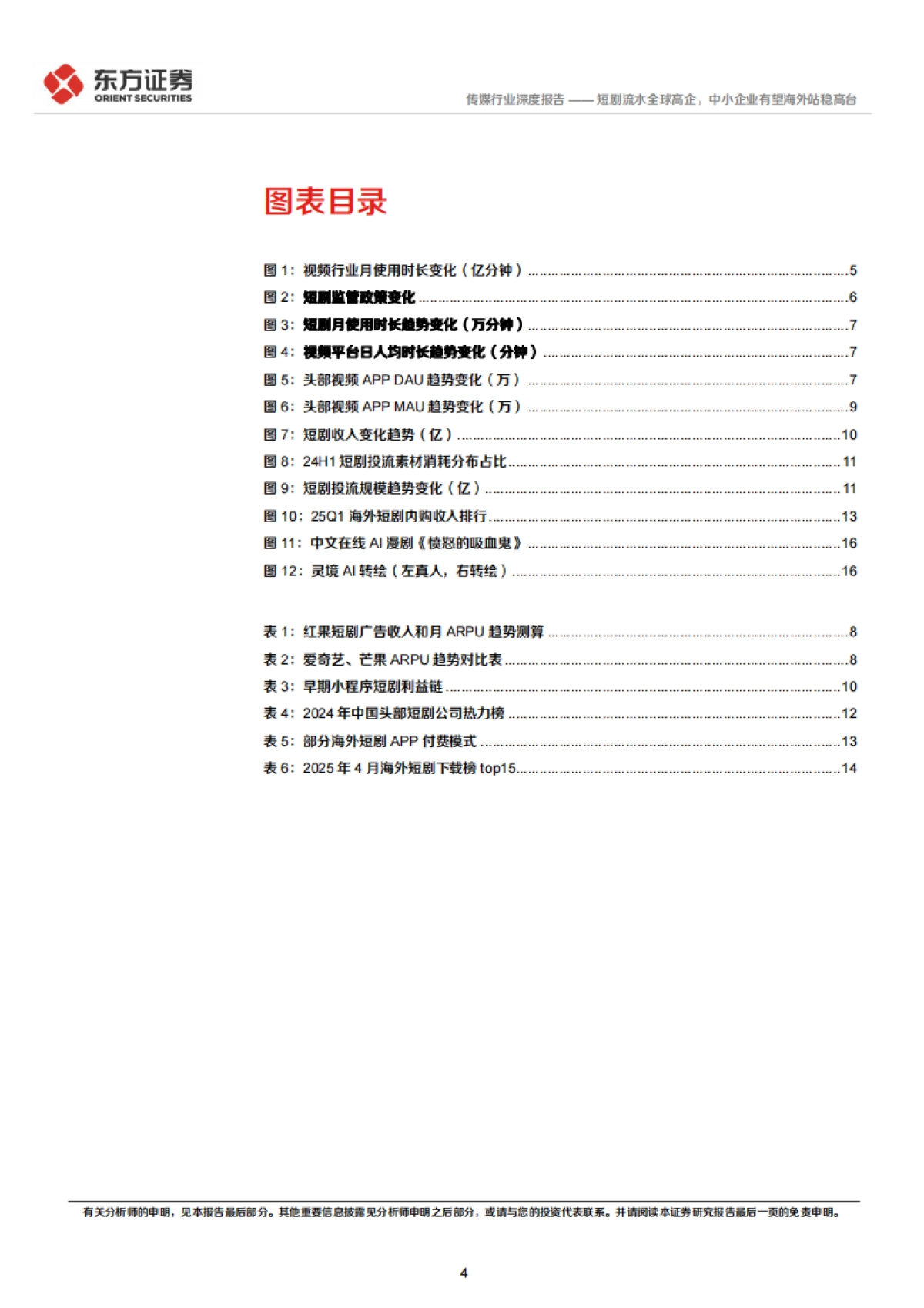 传媒行业2025情绪价值系列报告之短剧:短剧流水全球高企中小企业有望海外站稳高台_第4页