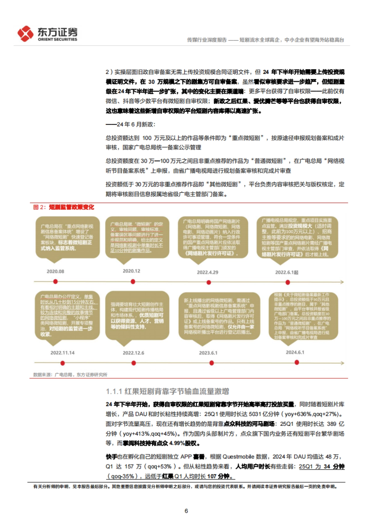 传媒行业2025情绪价值系列报告之短剧:短剧流水全球高企中小企业有望海外站稳高台_第6页