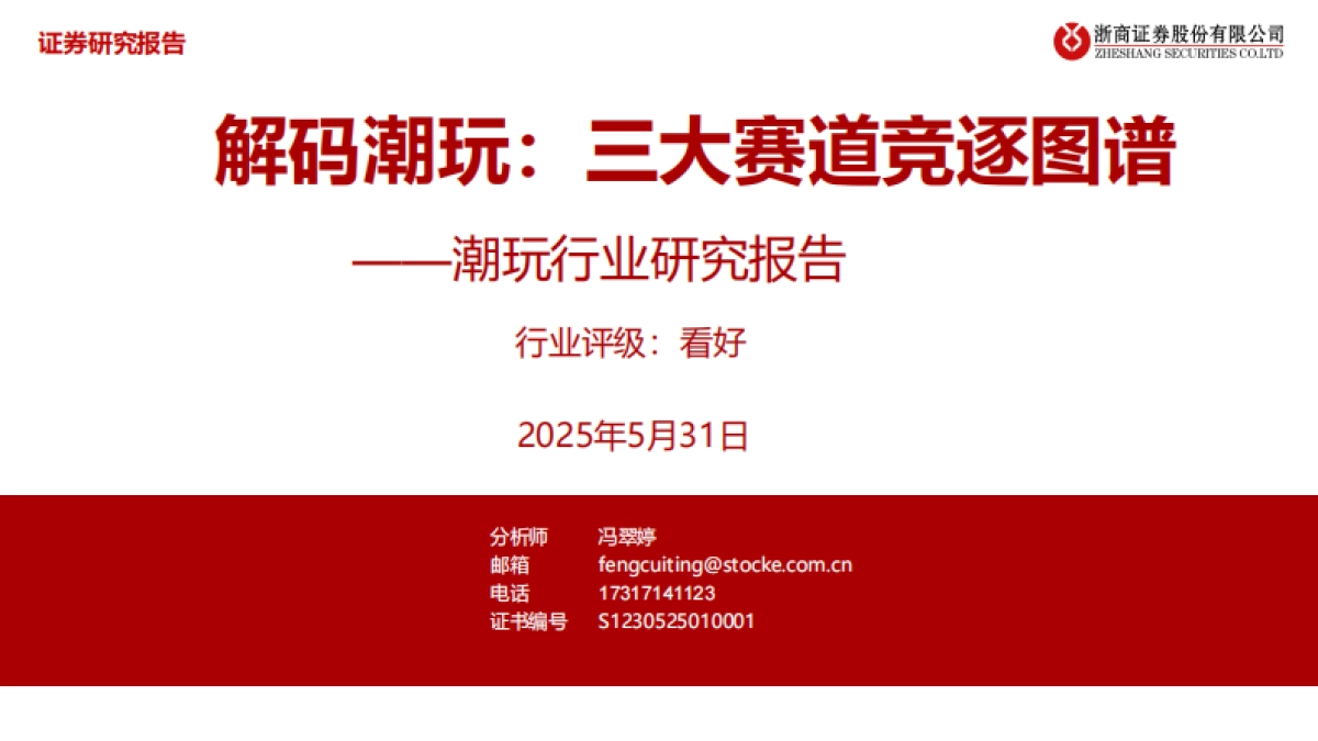 潮玩行业研究报告：解码潮玩：三大赛道竞逐图谱_第1页