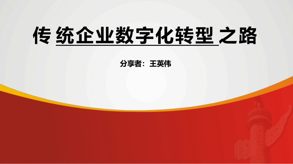 案例—传统企业数字化转型之路（43页 PPT）_第1页