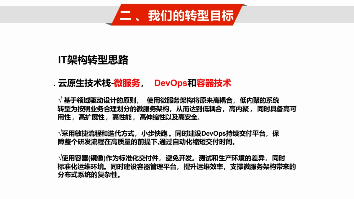 案例—传统企业数字化转型之路（43页 PPT）_第9页