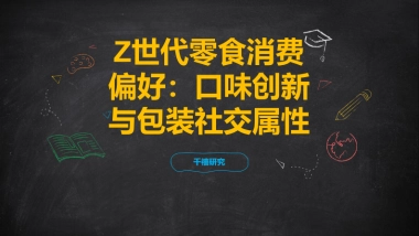 Z世代零食消费偏好：口味创新与包装社交属性