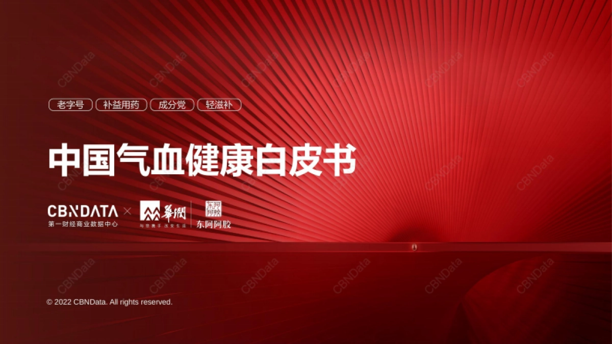 CBNData&东阿阿胶:中国气血健康白皮书_第1页