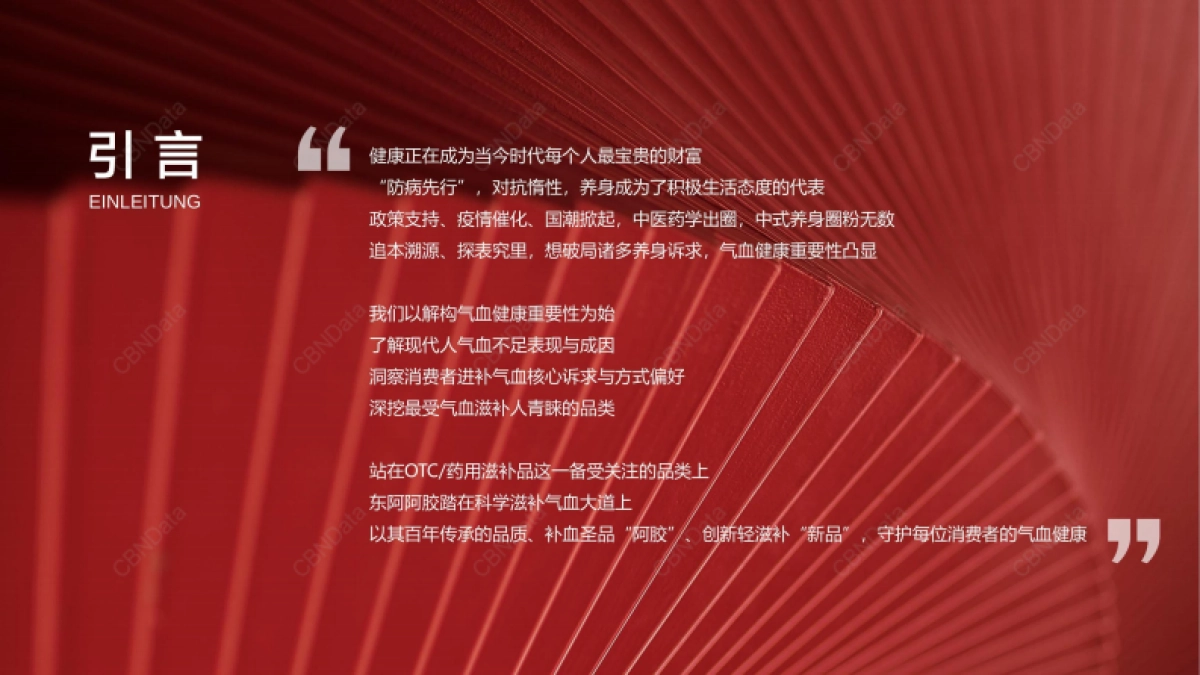 CBNData&东阿阿胶:中国气血健康白皮书_第3页