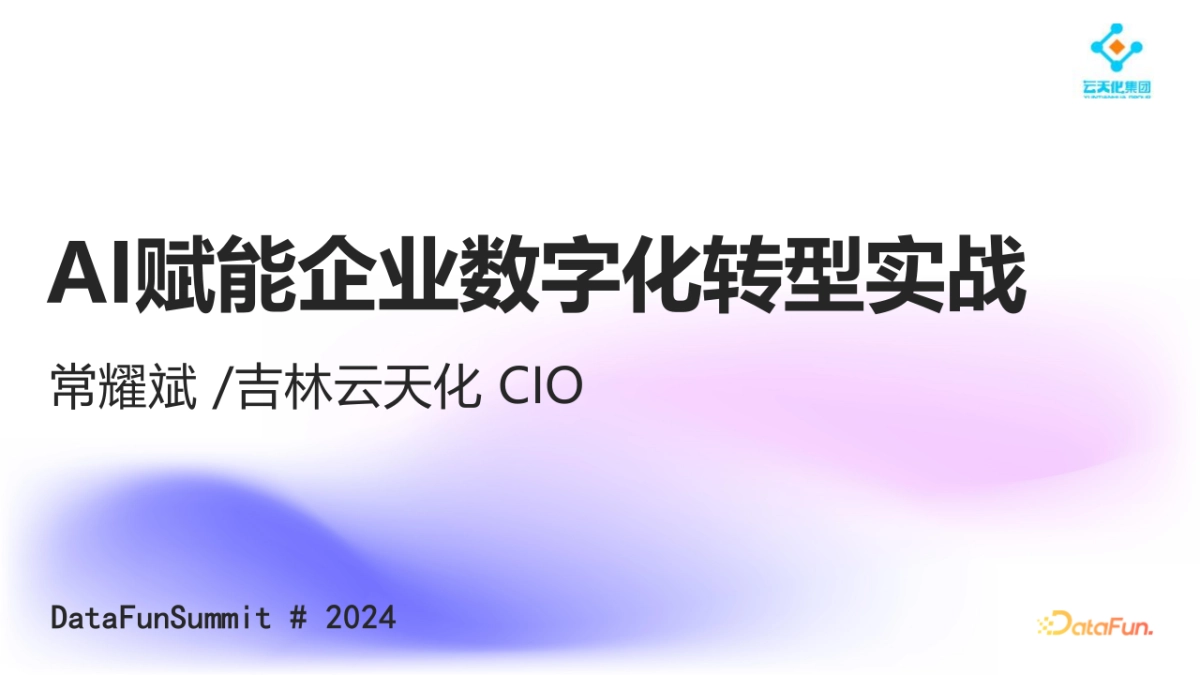 AI赋能企业数字化转型实战(23页 PPT)_第1页