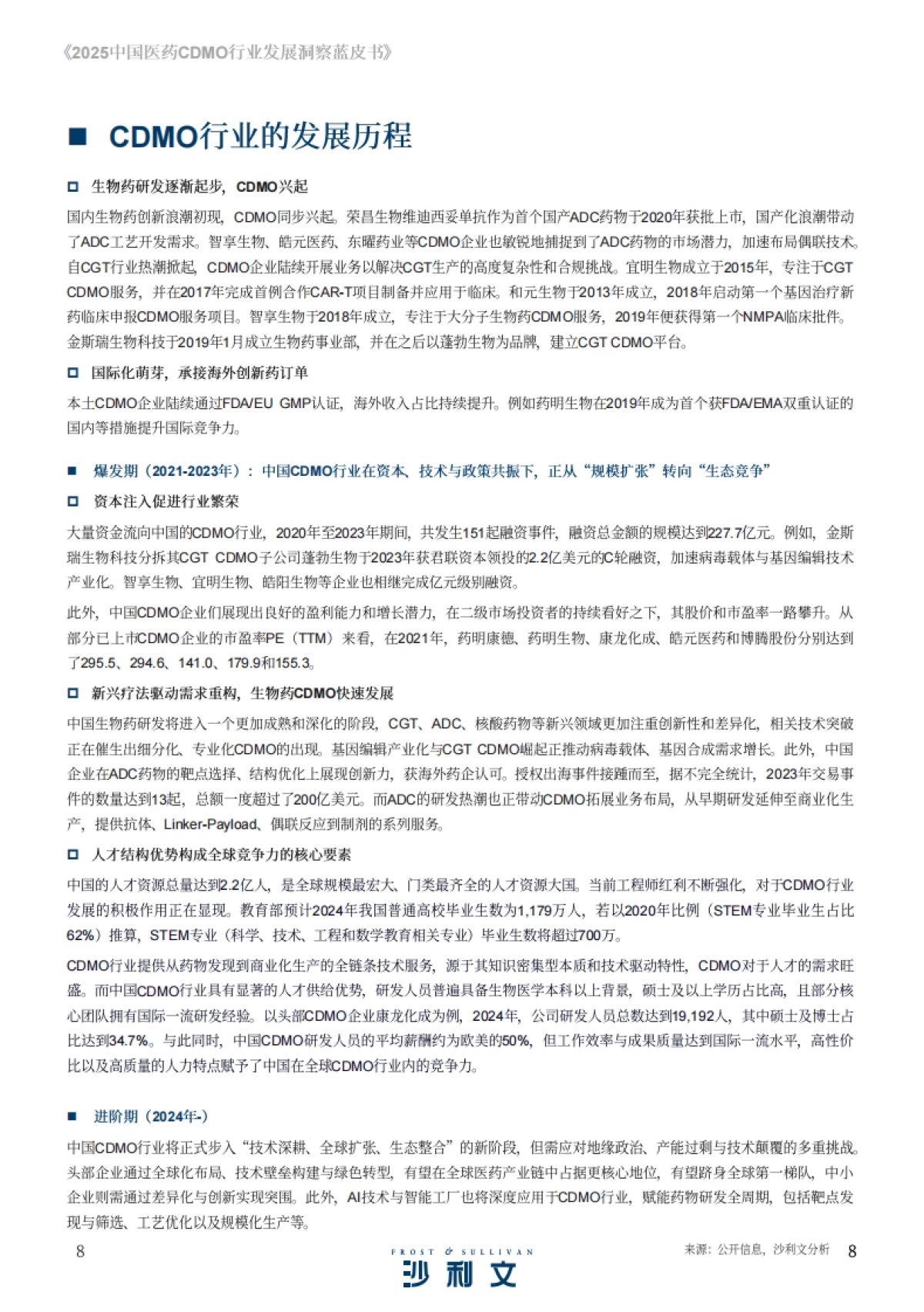 2025中国医药CDMO行业发展洞察蓝皮书_第8页