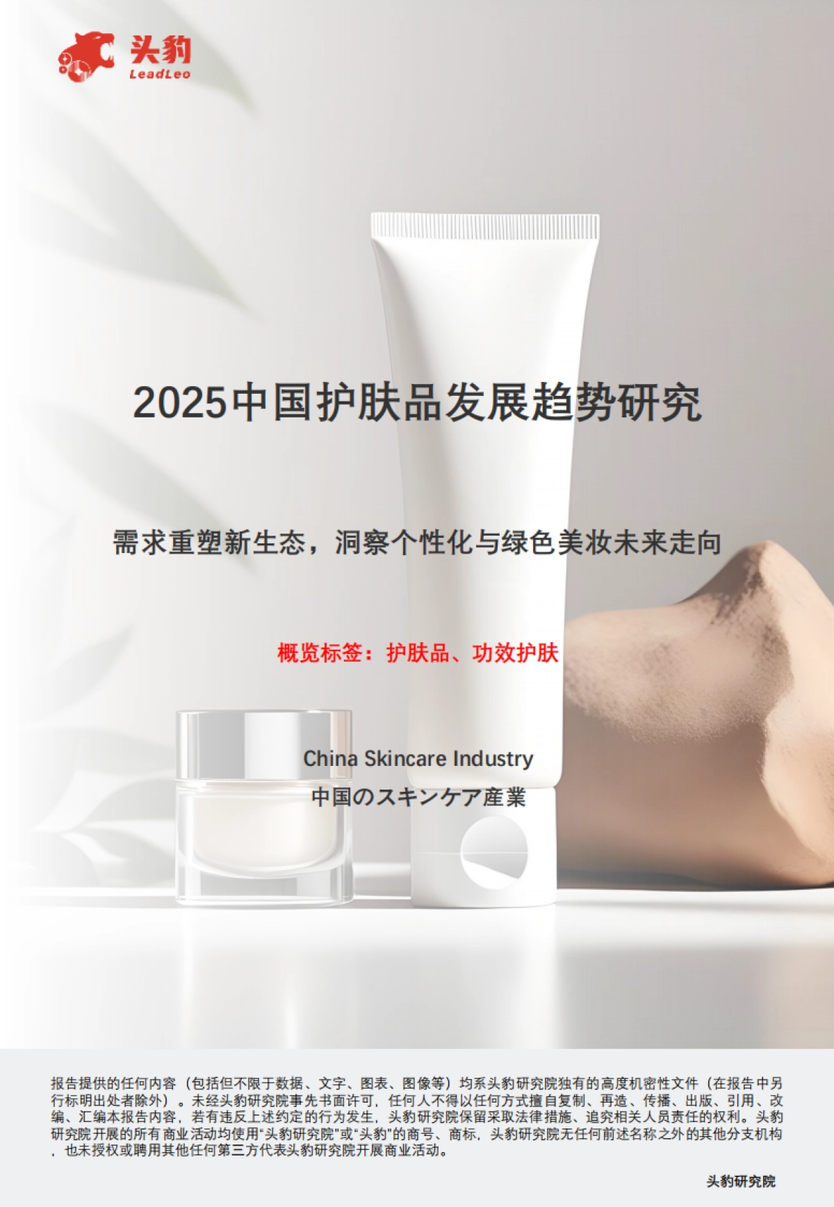 2025中国护肤品发展趋势研究：需求重塑新生态，洞察个性化与绿色美妆未来走向_第1页