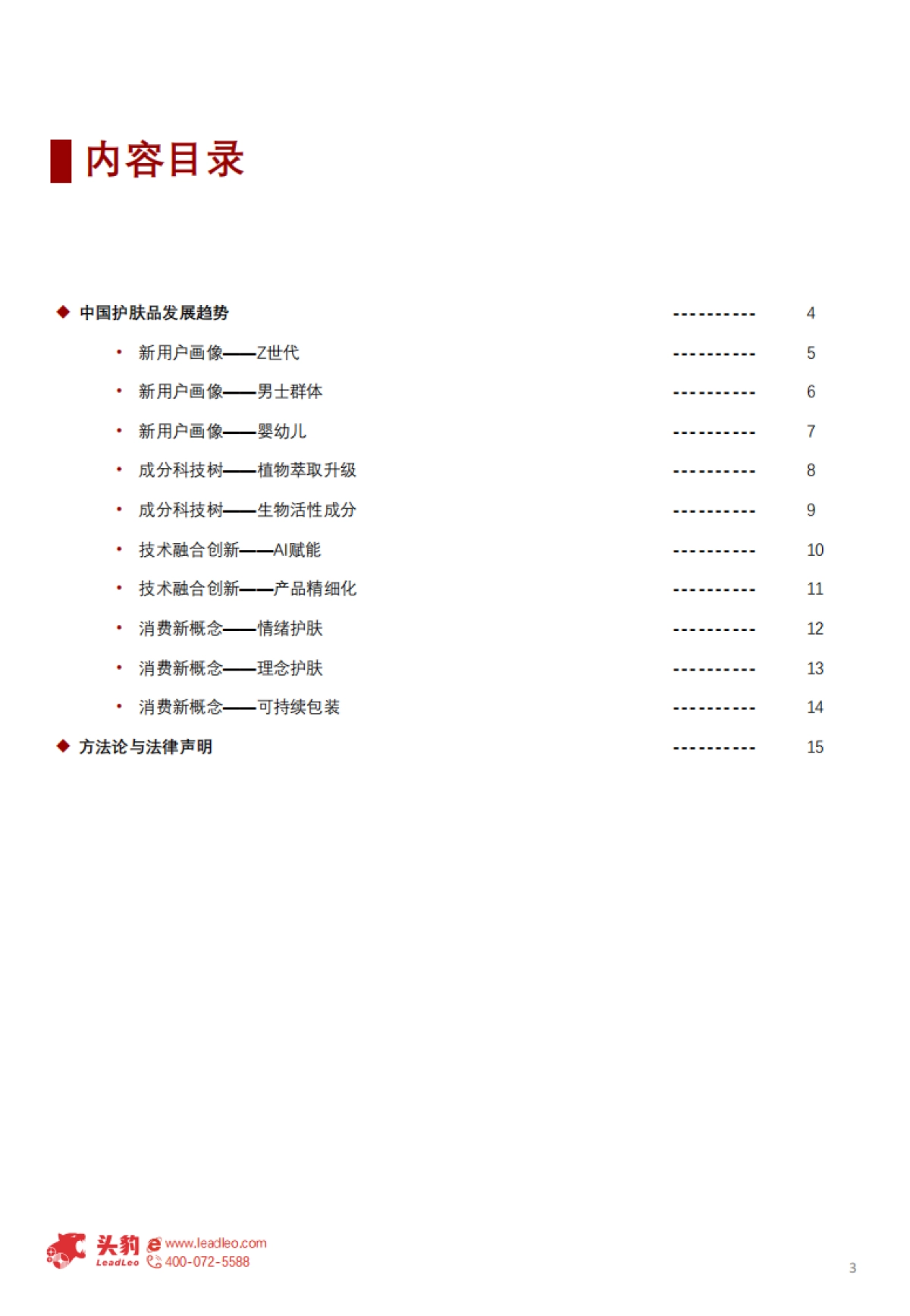 2025中国护肤品发展趋势研究：需求重塑新生态，洞察个性化与绿色美妆未来走向_第3页