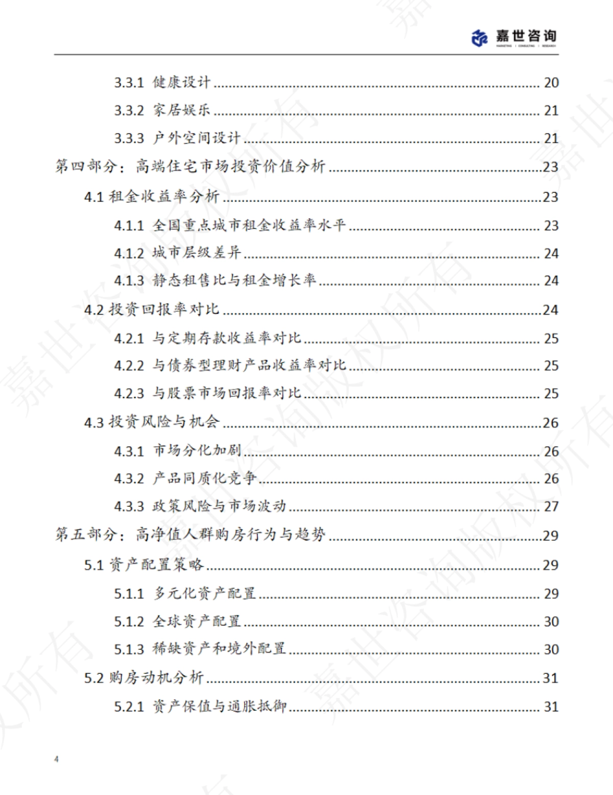 2025中国高端房地产市场现状报告_第4页