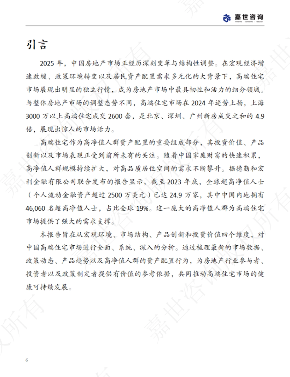 2025中国高端房地产市场现状报告_第6页