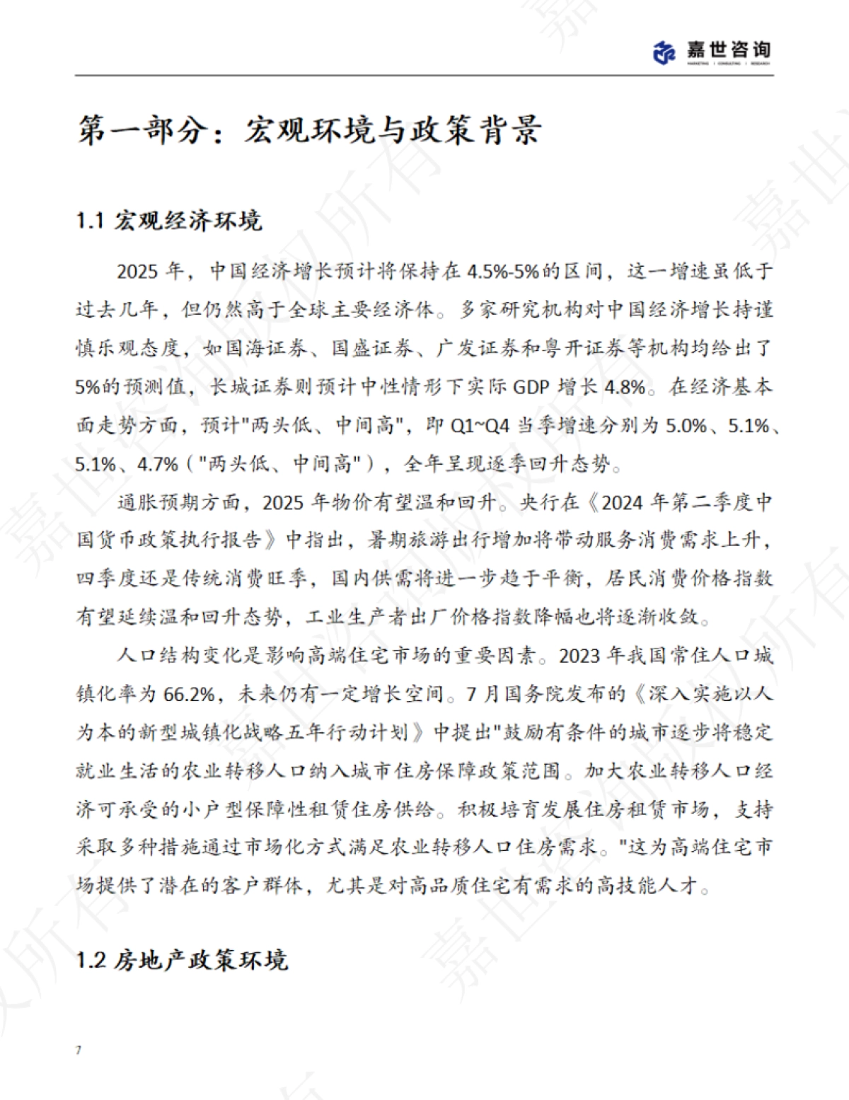 2025中国高端房地产市场现状报告_第7页