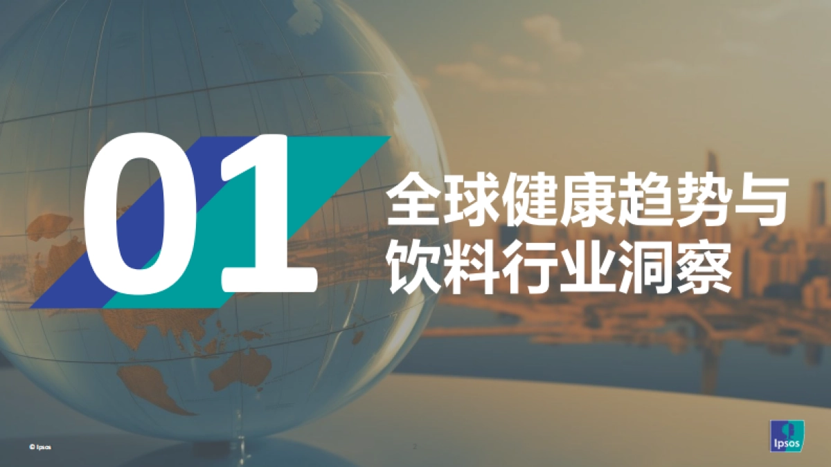 2025饮料健康的下一步-解锁“健康Plus+”新增量-益索普_第2页