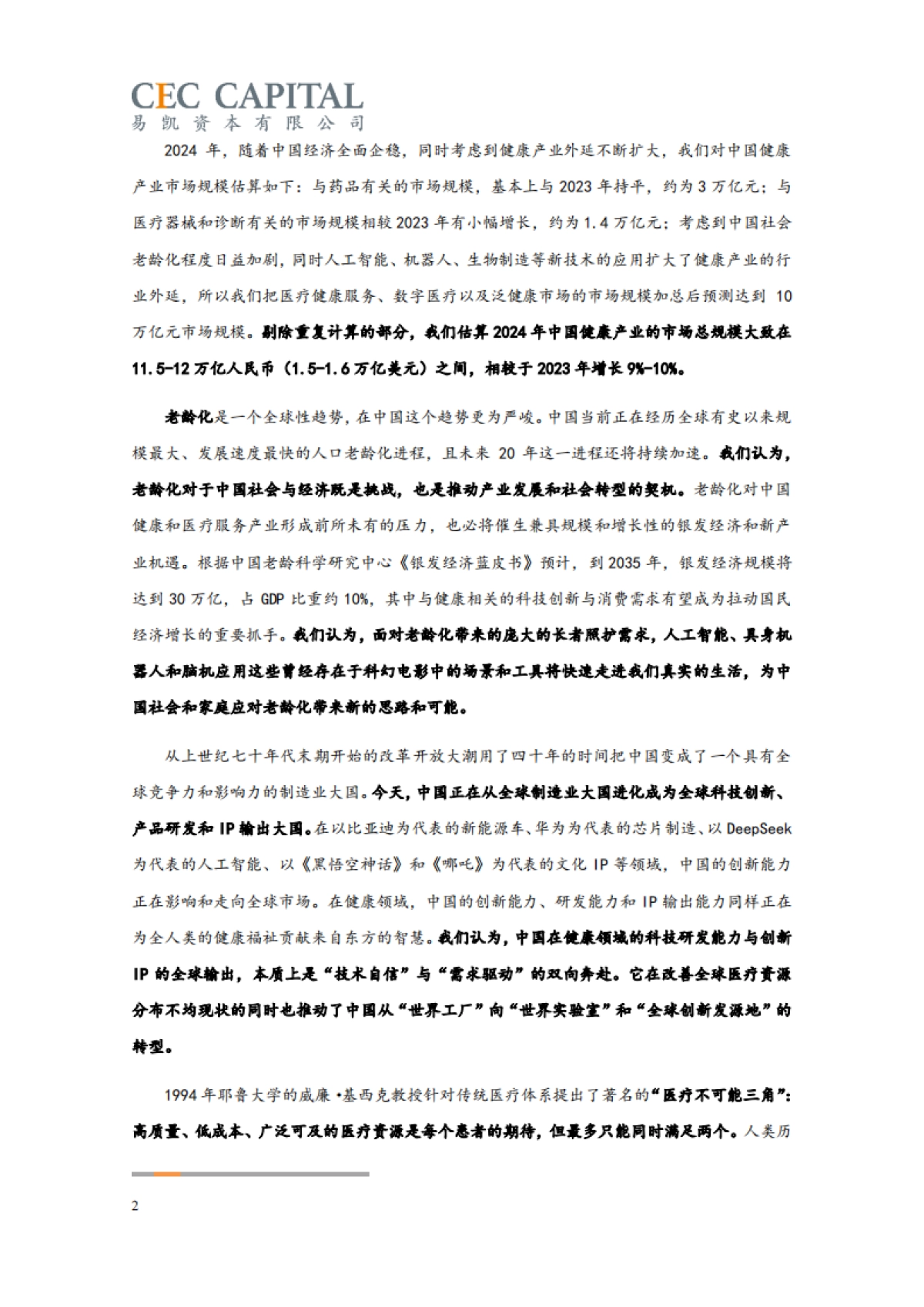 2025易凯资本中国健康产业白皮书_核心观点篇_第2页